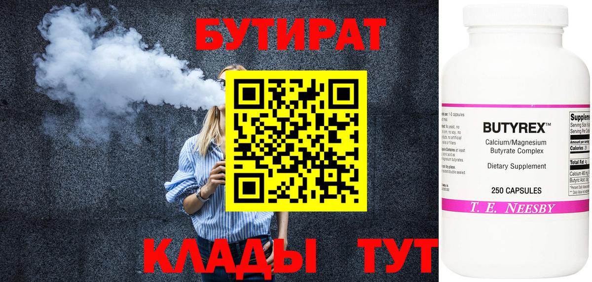 Белорецк  Бутират бутандиол  Вход с VPN 