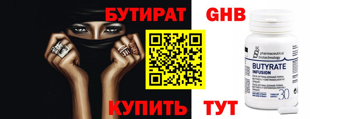 Бутират Butirat Белорецк
