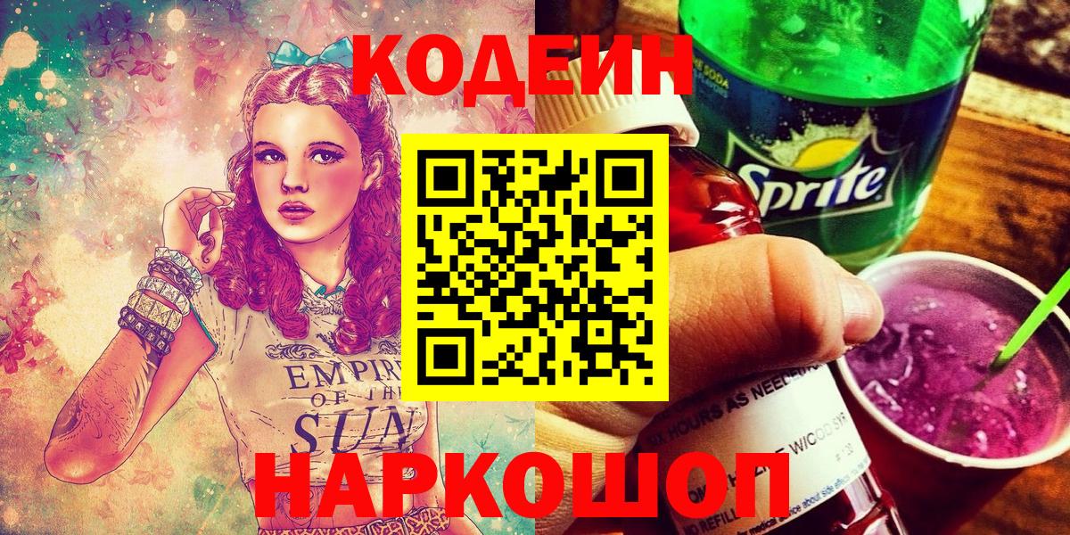 Кодеиновый сироп Lean напиток Lean (лин)  Кодеин Purple Drank  Вход с VPN  Белорецк 